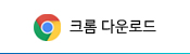 크롬 다운로드